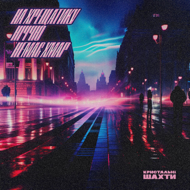 НА ХРЕЩАТИКУ НІЧЧЮ НЕМАЄ ХМАР cover art