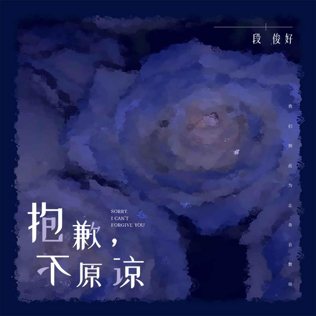 抱歉，不原谅 cover