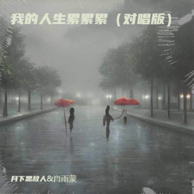 我的人生累累累 (对唱版)