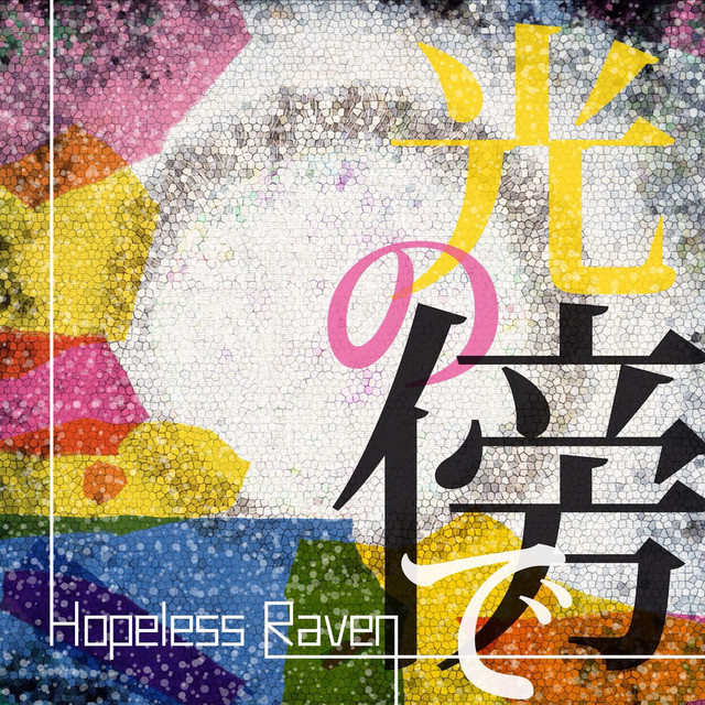 光の傍で album image