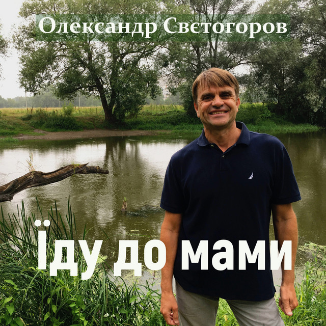 Cover art: Їду до мами — Олександр Свєтогоров