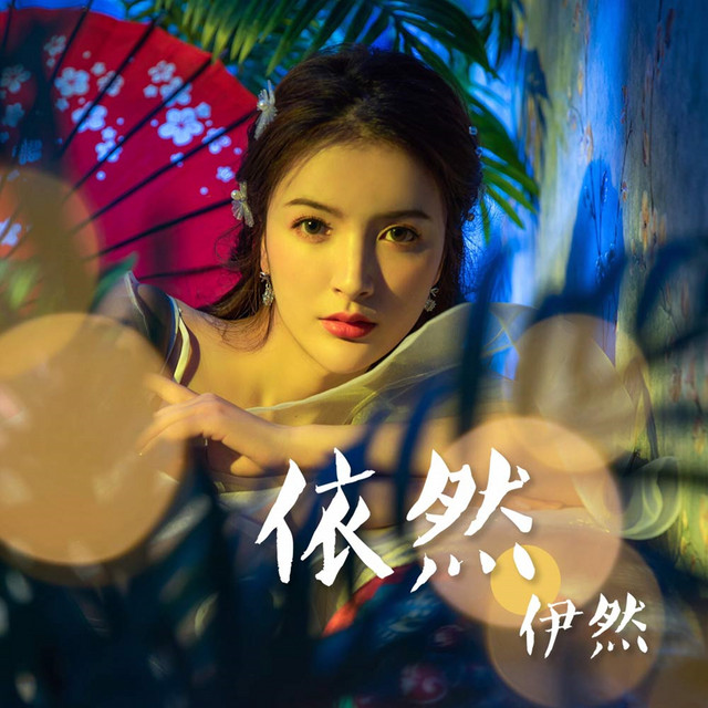 依然 - Single by 伊然 | Spotify