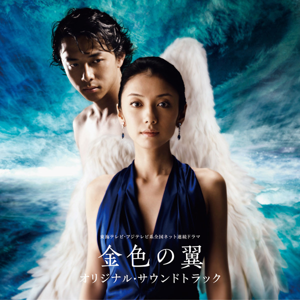 東海テレビ・フジテレビ系全国ネット連続ドラマ「金色の翼」オリジナル