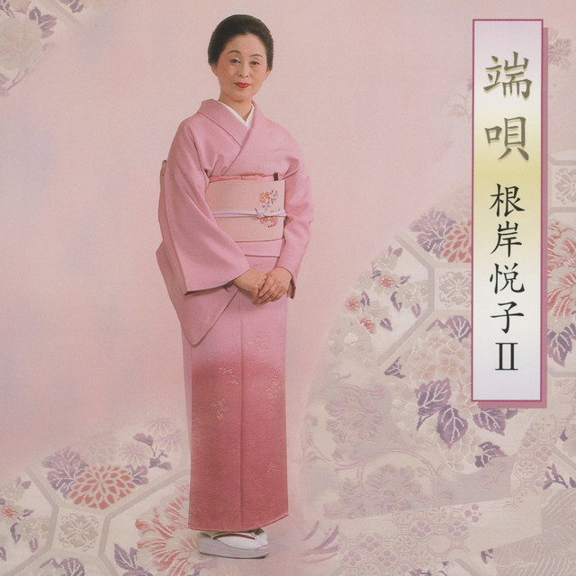 根岸悦子