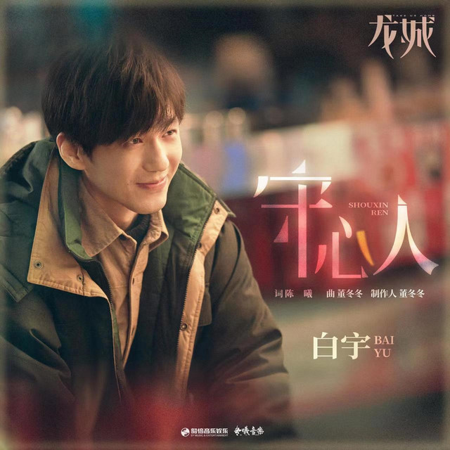 守心人（《龙城》影视剧推广曲） cover