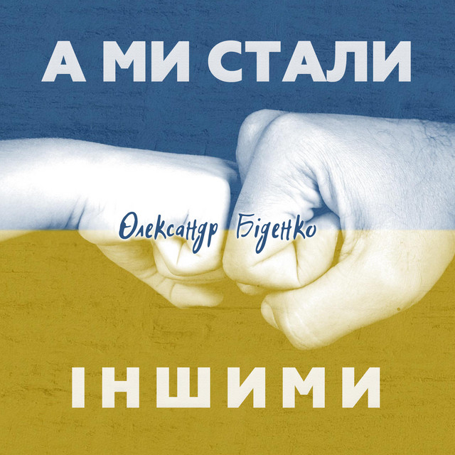 Обкладинка: А ми стали іншими — Олександр Біденко