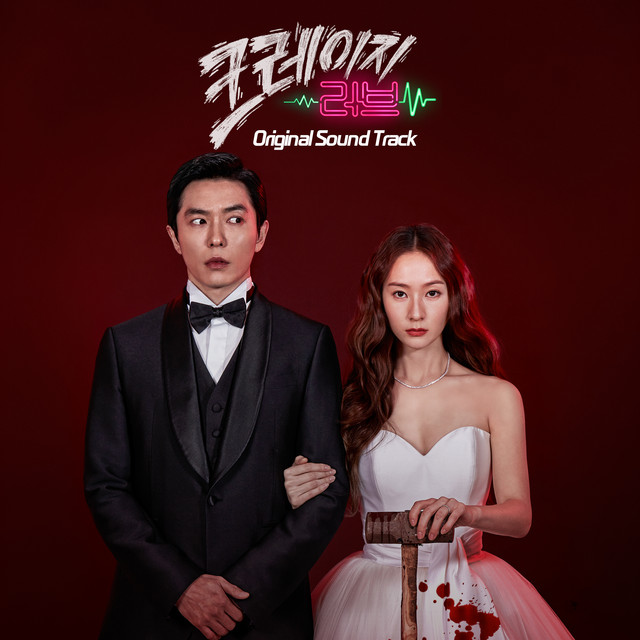 韓国ドラマ crazy love クレイジーラブ ost Crazy Love (Original Television Soundtrack) - Compilation by