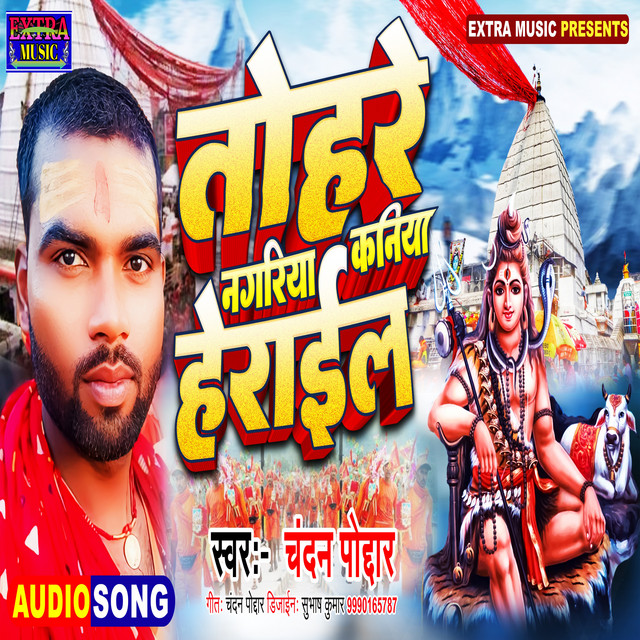 Tohare Nagariya Kaniya Herail