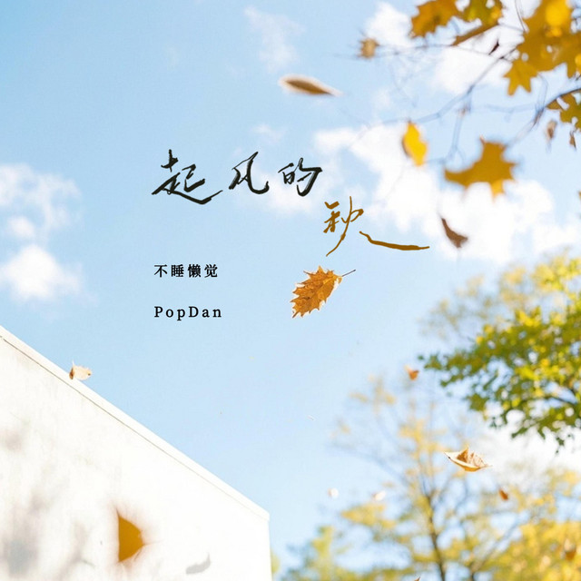起风的秋