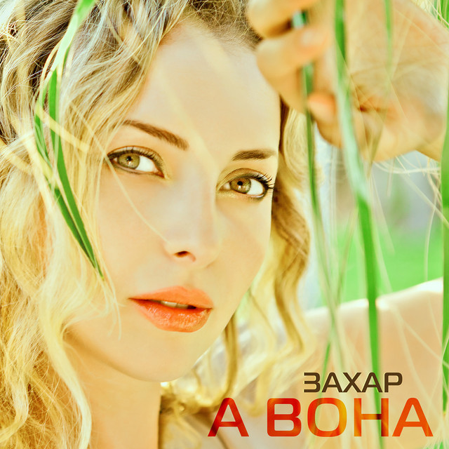 Обкладинка треку А вона