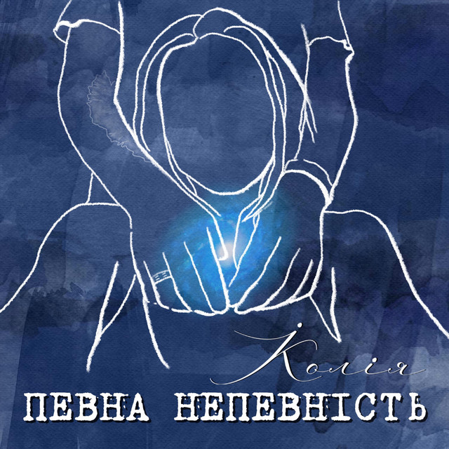Обкладинка: Певна непевність — Koliya
