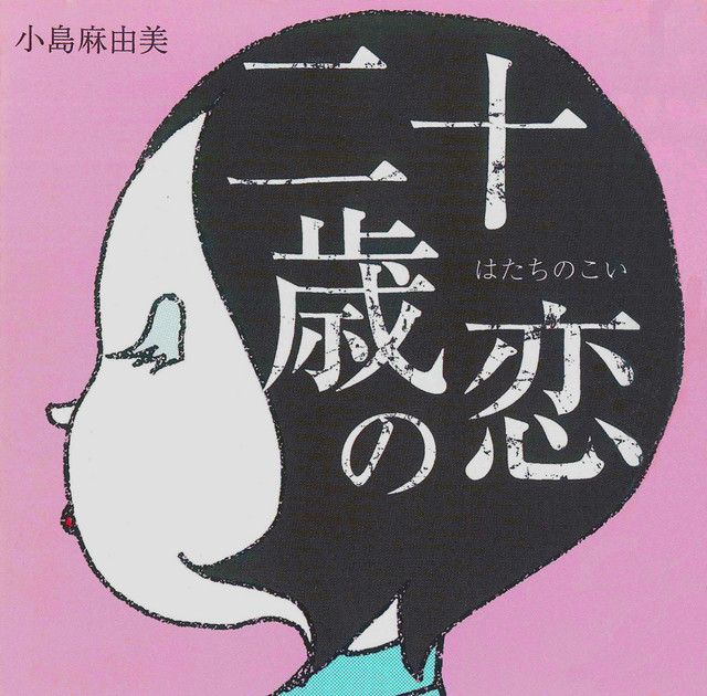 Hatachi no Koi (Remastered Version) cover