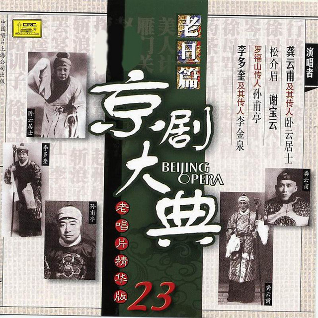 京劇大典23 老旦篇(Masterpieces of Beijing Opera Vol. 23