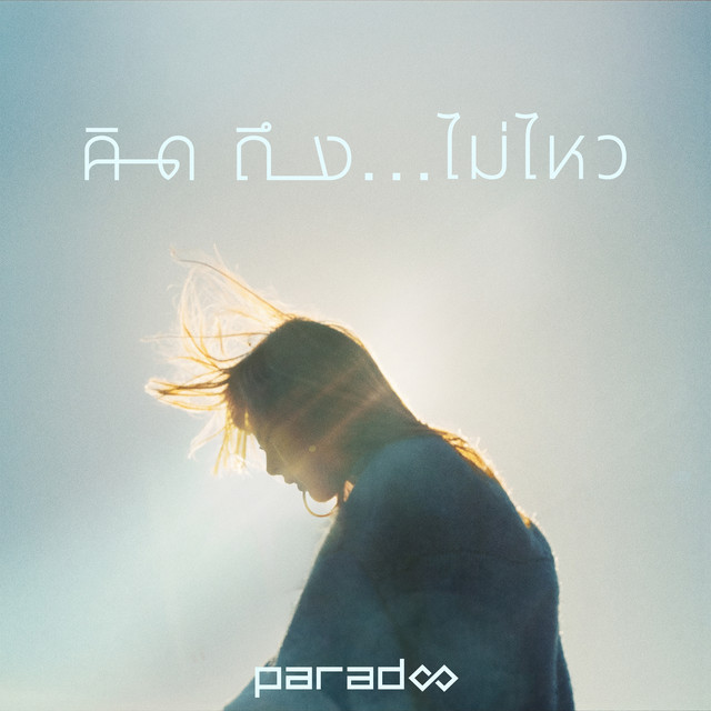 คิดถึง...ไม่ไหว cover art