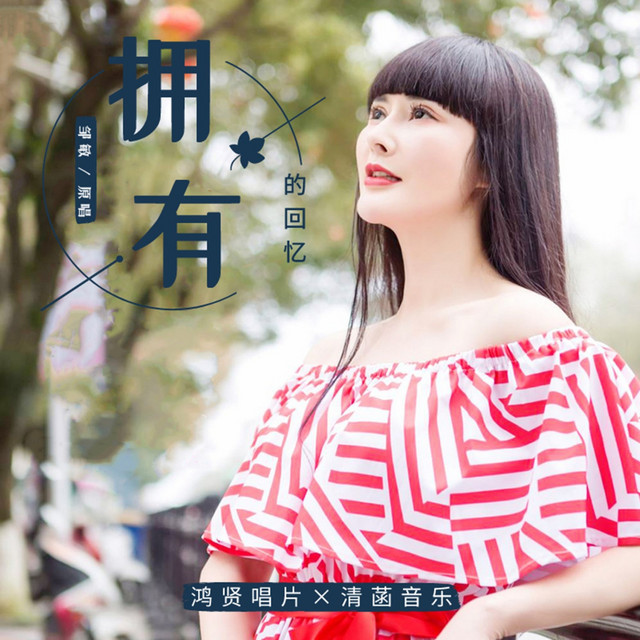 拥有的回忆 - Single by 邹敏 | Spotify