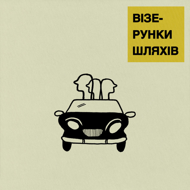 Обкладинка: Я люблю твої тихі затоки [вища ліга remix] — Візерунки Шляхів