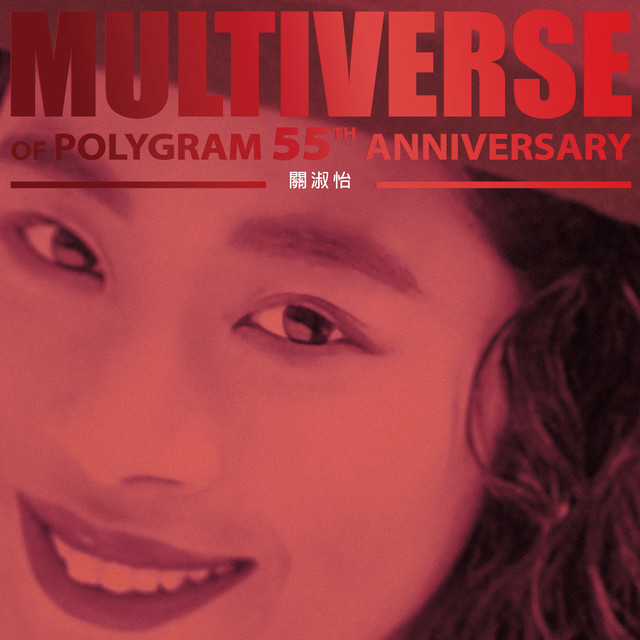 MULTIVERSE OF POLYGRAM 55TH ANNIVERSARY - 關淑怡- Compilation by