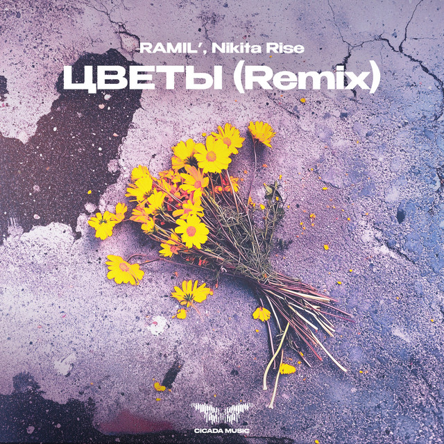 Цветы - Remix