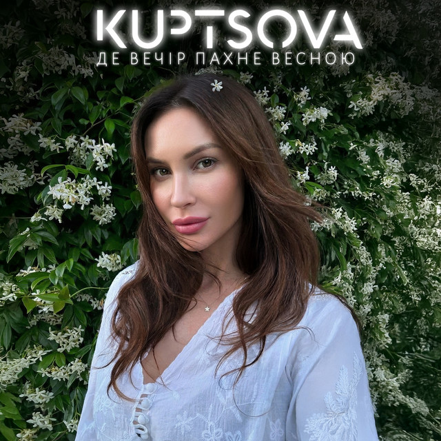 Обкладинка: Де вечір пахне весною — KUPTSOVA