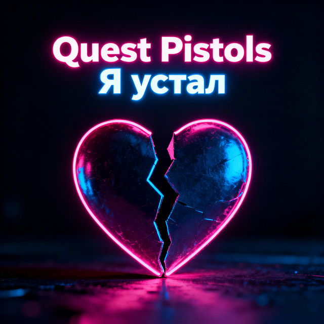 Я устал cover art