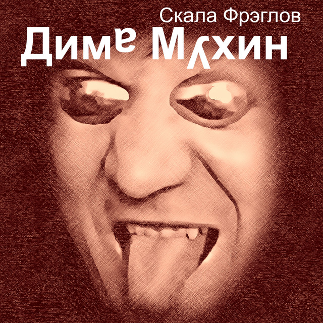 Скала фрэглов ока