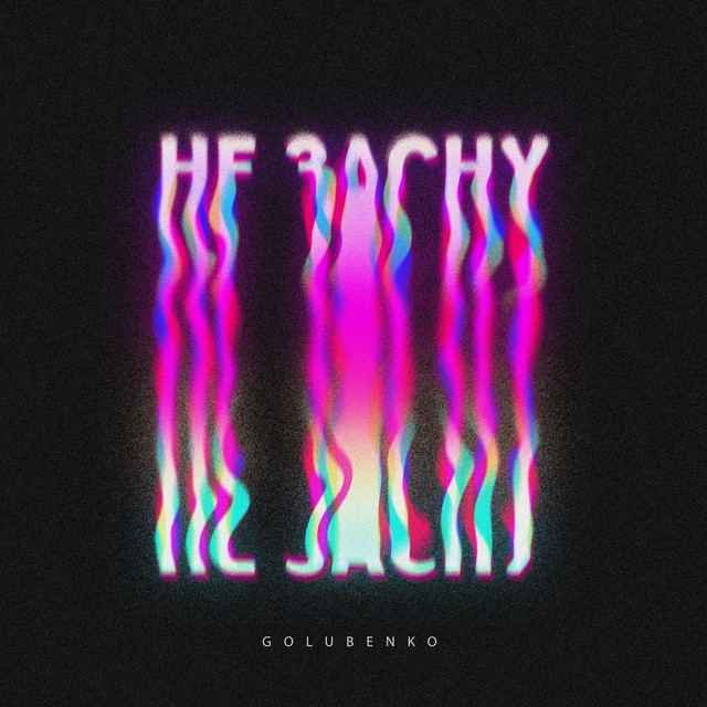 Cover art: Не засну — Golubenko