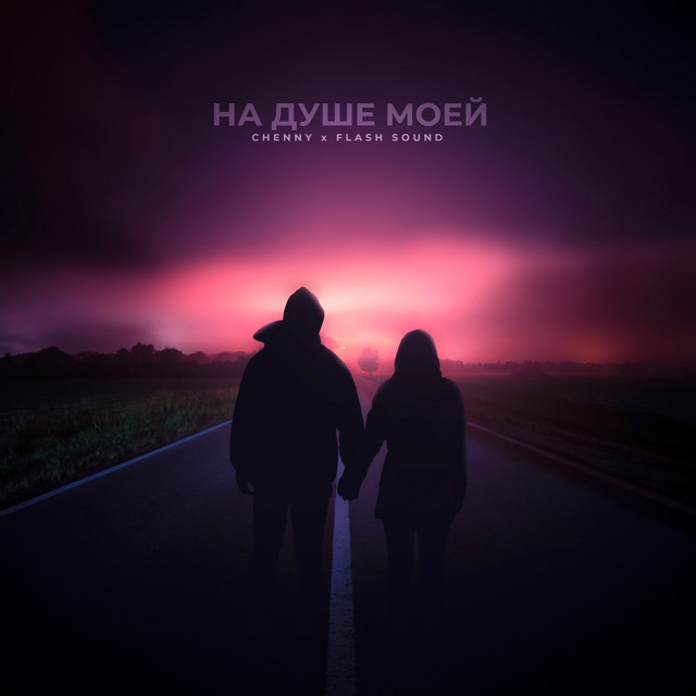 НA ДУШЕ МОЕЙ cover art