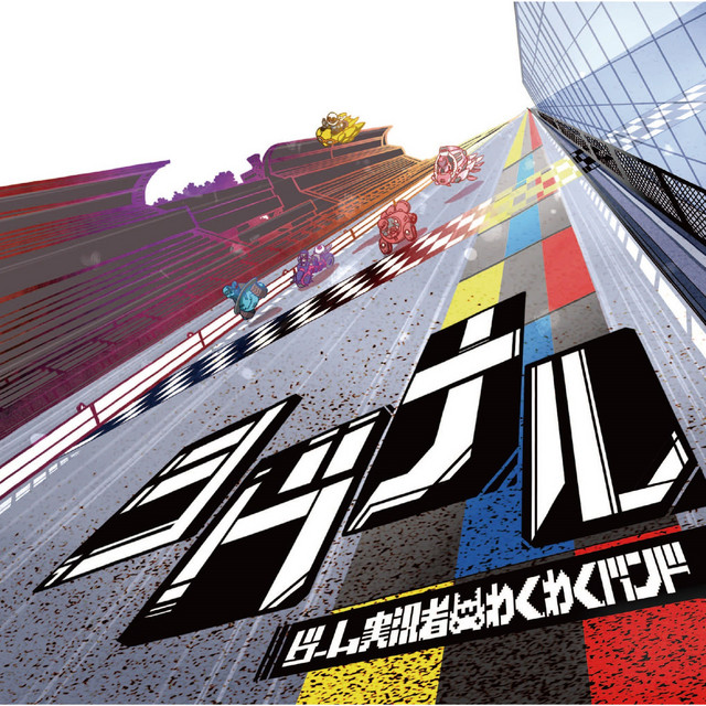 シグナル (Special Edition) - EP by ゲーム実況者わくわくバンド