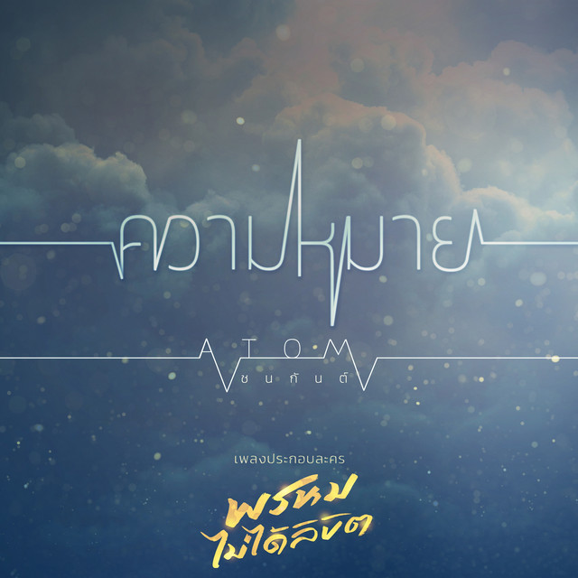 ความหมาย - เพลงประกอบละคร "พรหมไม่ได้ลิขิต"