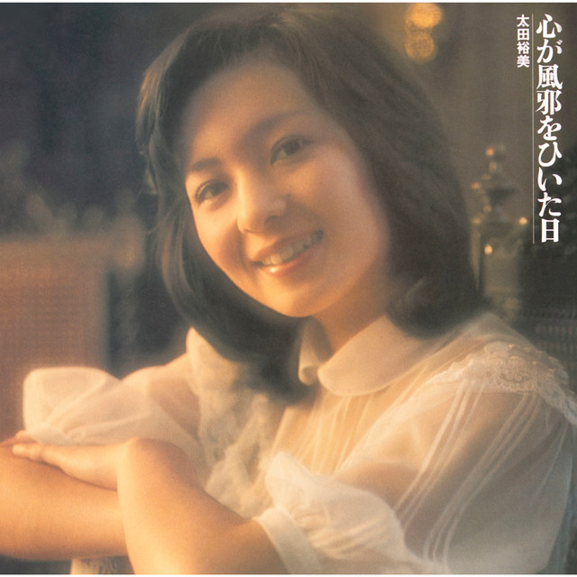 心が風邪をひいた日 - Album by Hiromi Ota | Spotify