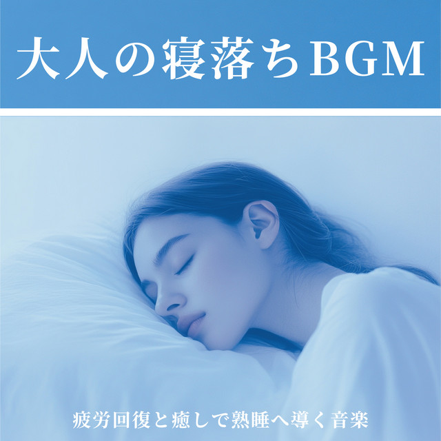 Adult Sleepover BGM - music that relieves fatigue and heals and leads to sound sleep. cover art