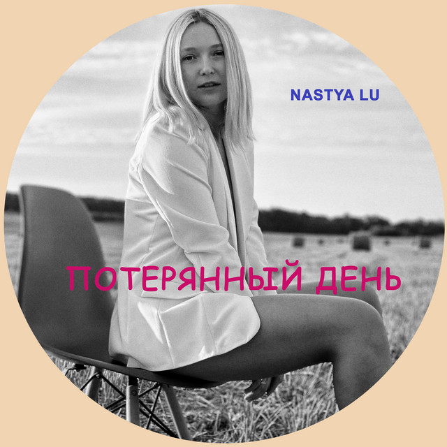 Обкладинка: Потерянный день - Extended — NASTYA LU