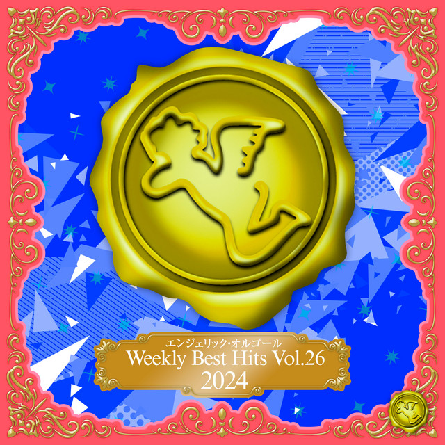 Weekly Best Hits, Vol.26 2024(オルゴールミュージック) - EP by