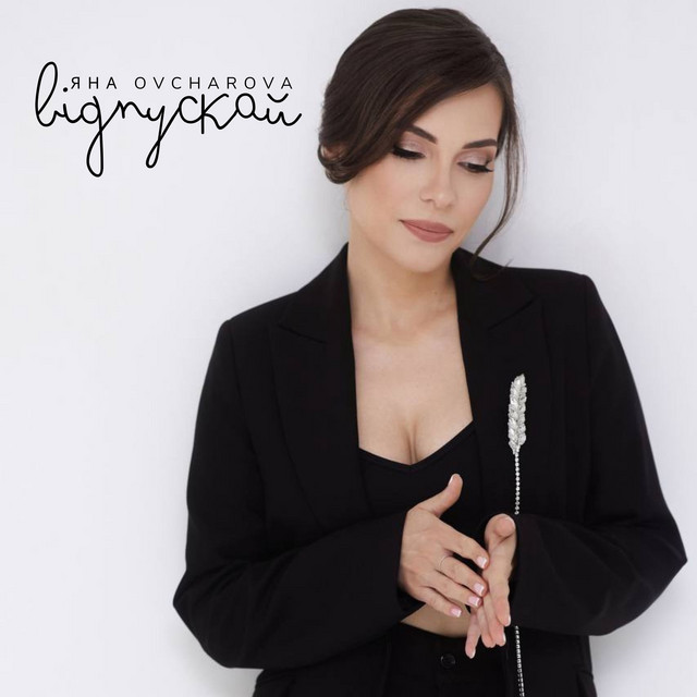 Cover art: Відпускай — Яна OVCHAROVA