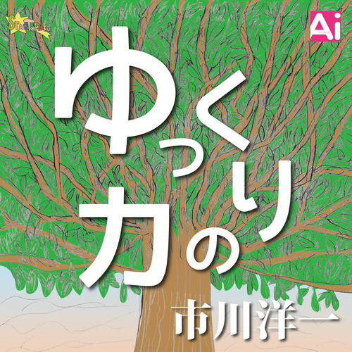 ゆっくりの力 Single By 市川洋一 Spotify