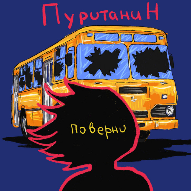 Cover art: поверни — пуританин