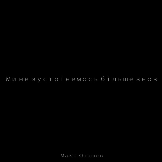 Обкладинка: Ми не зустрінемось більше знов — Макс Юнашев