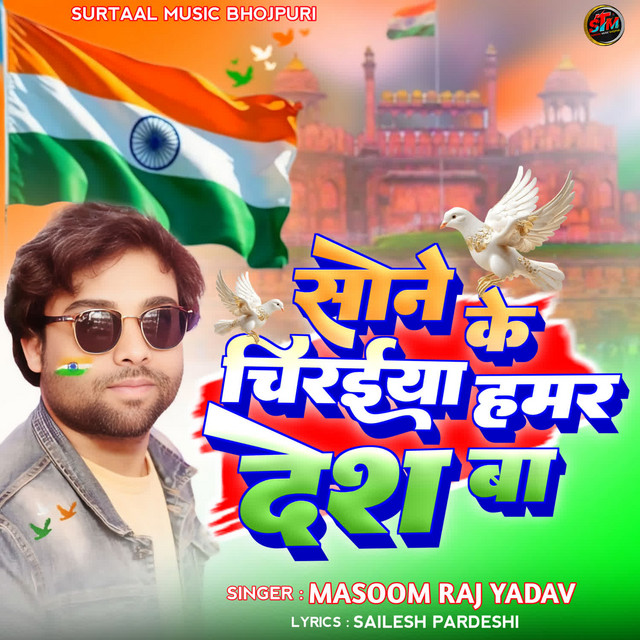 Sone Ki Chiraiya Hamar Desh Ba