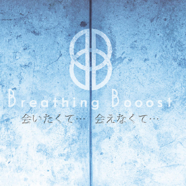 会いたくて 会えなくて Single By Breathing Booost Spotify