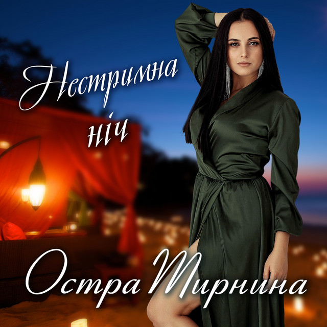 Обкладинка: Нестримна ніч — Остра Тирнина