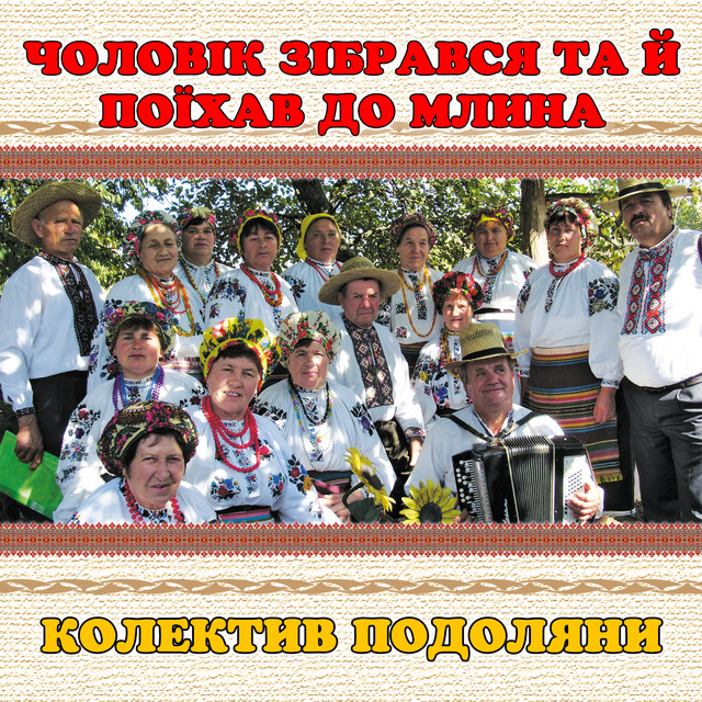Обкладинка: Чоловік зібрався та й поїхав до млина — колектив Подоляни