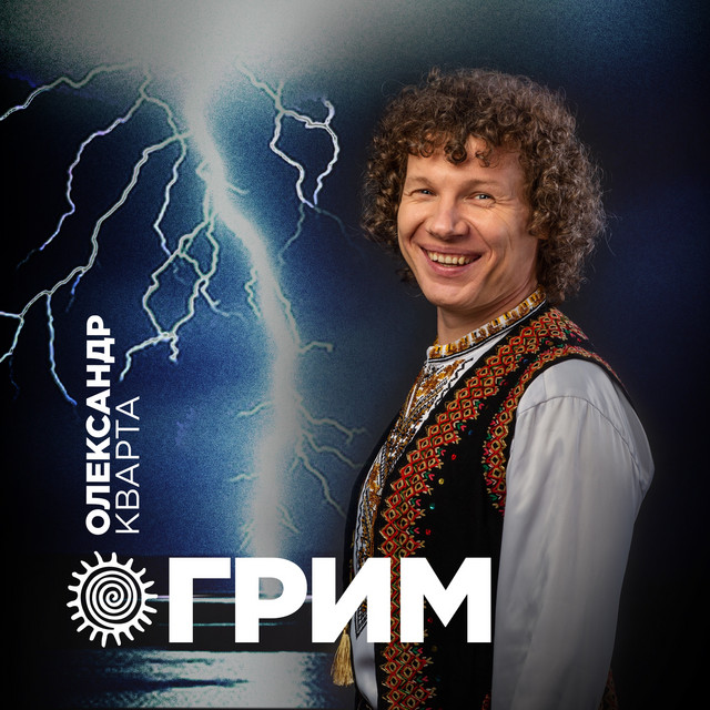 Cover art: Грим — Олександр Кварта