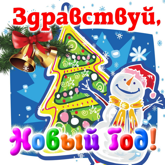 Квартет Про Новый Год