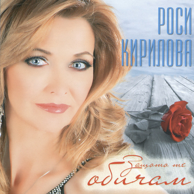 Защото те обичам cover art