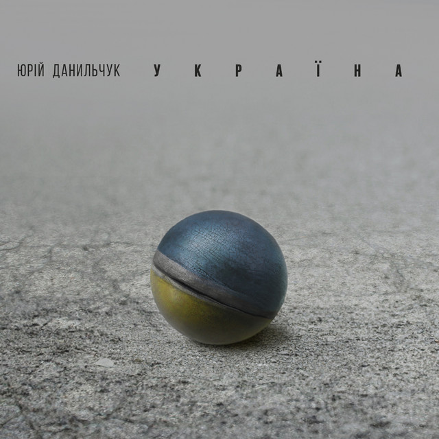 Обкладинка: Україна — Юрій Данильчук