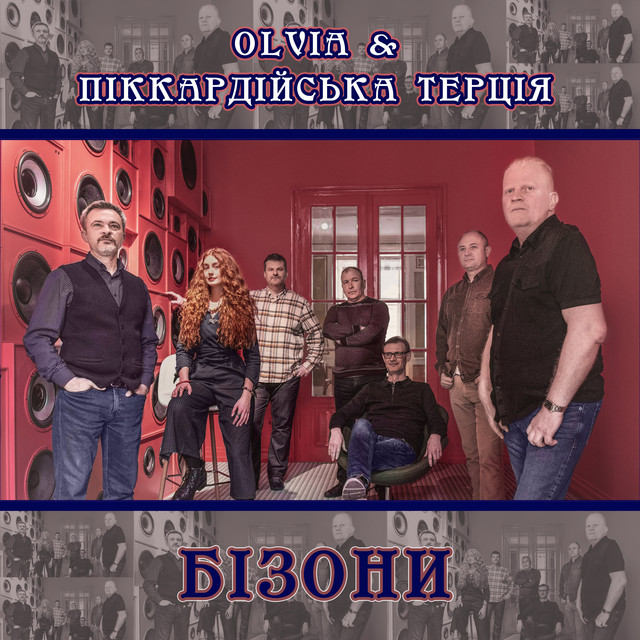 Обкладинка: Бізони — OLVIA