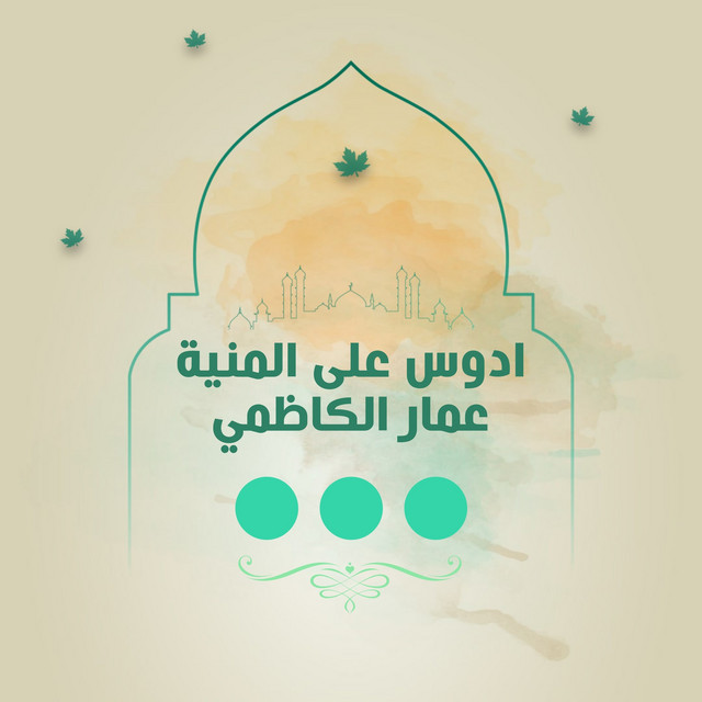 ادوس على المنية cover art