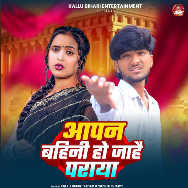 Aapan Bahini Ho Jahai Paraya