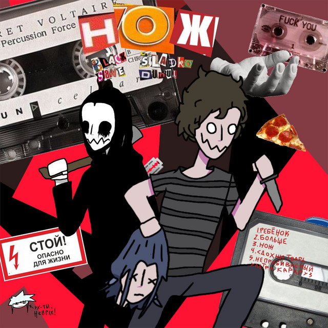 НОЖ cover art