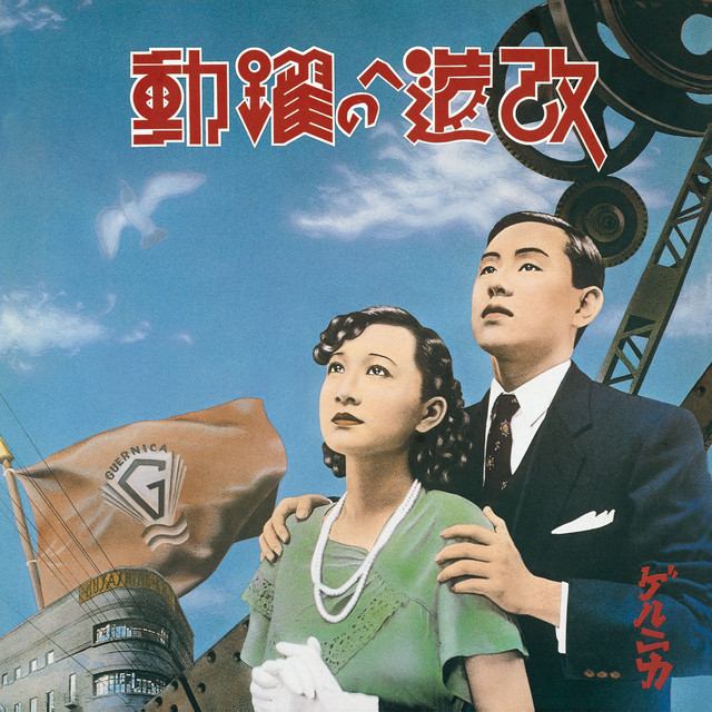 ゲルニカ 再解釈 額装済み 改造への躍動 - Album by Guernica | Spotify